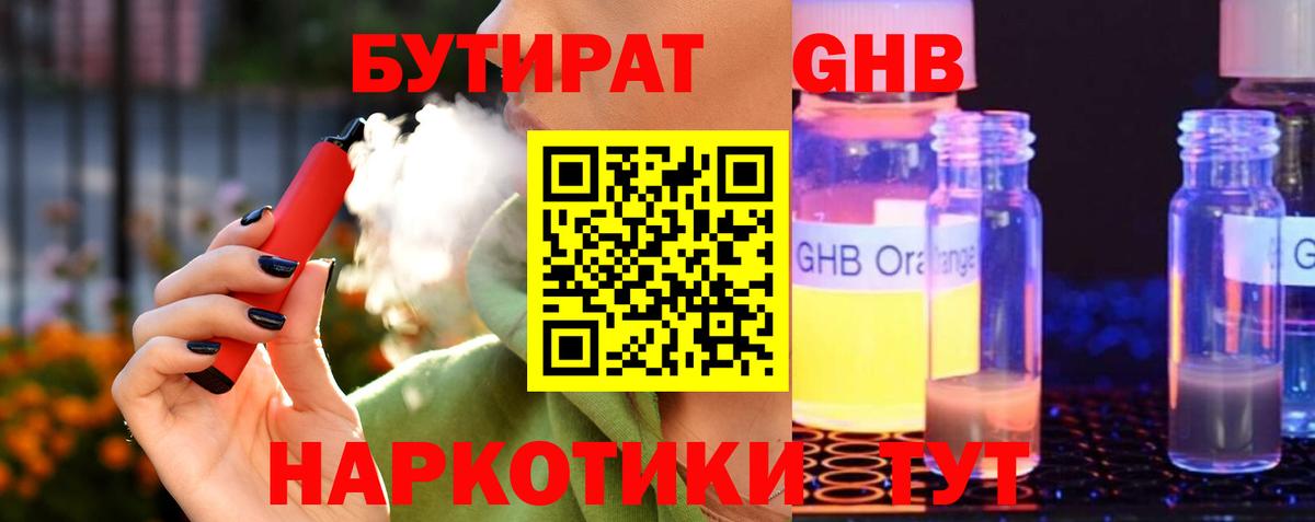 БУТИРАТ GHB  Вход с VPN  Бутират  Великий Устюг 