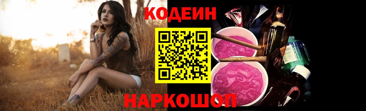 Кодеин Purple Drank Великий Устюг
